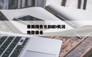 美国动作电影前十
金曲排名，2019美国动作前十
电影排名
？