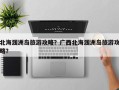 北海涠洲岛旅游攻略？广西北海涠洲岛旅游攻略？