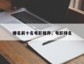 排名前十名电影推荐，电影排名
十名