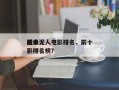 前十
经典泥人电影排名，前十
经典泥人电影排名榜？