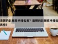 清朝的影视高手排名表？清朝的影视高手排名表格？