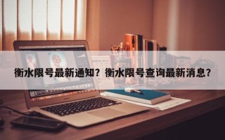 衡水限号最新通知？衡水限号查询最新消息？