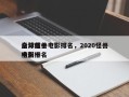 全球前十
高分怪兽电影排名，2020怪兽电影排名
榜前十