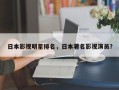 日本影视明星排名，日本著名影视演员？