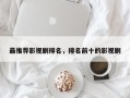最推荐影视剧排名，排名前十的影视剧