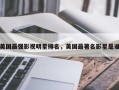 美国最强影视明星排名，美国最著名影星是谁