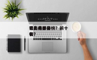 电影前十
狙击手排名榜？前十
狙击电影排名
榜？