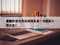 中国影视女演员榜排名表？中国前十
著名影视女星？