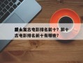 前十
感人复古电影排名前十？前十
感人复古电影排名前十有哪些？