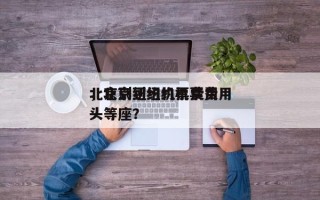 北京到纽约机票费用
，北京到纽约机票费用
头等座？