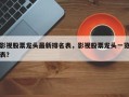 影视股票龙头最新排名表，影视股票龙头一览表？