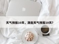 天气预报10天，渭南天气预报10天？