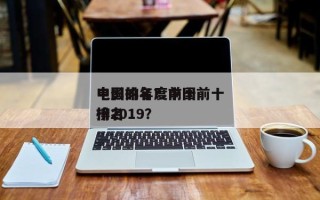 中国的年度前十
电影排名？中国前十
电影排名
榜2019？
