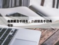 二战前十
电影狙击手排名，二战狙击手经典电影