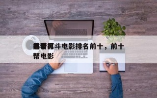前十
黑帮打斗电影排名前十，前十
必看黑帮电影