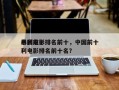 中国前十
暴利电影排名前十，中国前十
暴利电影排名前十名？