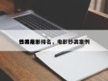 世界前十
抄袭电影排名，电影抄袭案例