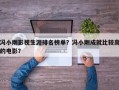 冯小刚影视生涯排名榜单？冯小刚成就比较高
的电影？