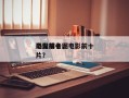 电影前十
恐龙排名，电影前十
恐龙排名图片？