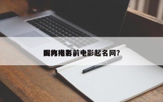 国内电影前十
昵称排名，电影起名网？