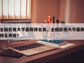 全国影视大学最新排名表，全国影视大学最新排名表格？