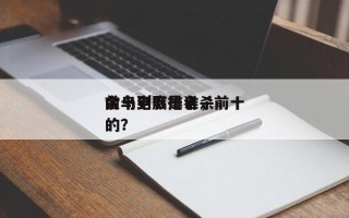 前十
金乌电影排名，前十
金乌到底是谁杀的？