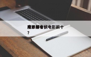 电影前十
魔术排名，电影前十
魔术排名榜？
