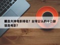 前十
狙击大神电影排名？全球公认的十二部狙击电影？