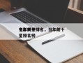 当年前十
电影明星排名，当年前十
电影明星排名榜