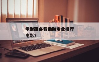 学金融必看的前十
电影排名？金融专业推荐电影？
