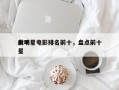 前十
女明星电影排名前十，盘点前十
女明星