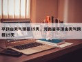 平顶山天气预报15天，河南省平顶山天气预报15天
