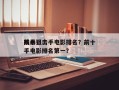 前十
残暴狙击手电影排名？前十
残暴狙击手电影排名第一？