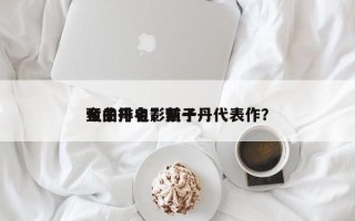 甄子丹电影前十
金曲排名？甄子丹代表作？