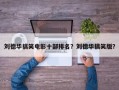刘德华搞笑电影十部排名？刘德华搞笑版？