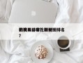影视界口碑比较好
的演员排名？影视圈排名？