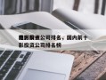 国内前十
电影投资公司排名，国内前十
电影投资公司排名榜