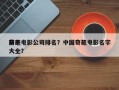 前十
奇葩电影公司排名？中国奇葩电影名字大全？