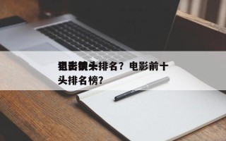 电影前十
狙击镜头排名？电影前十
狙击镜头排名榜？