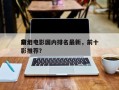 前十
奇幻电影国内排名最新，前十
奇幻电影推荐？