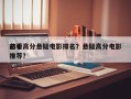 前十
必看高分悬疑电影排名？悬疑高分电影推荐？