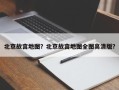北京故宫地图？北京故宫地图全图高清版？