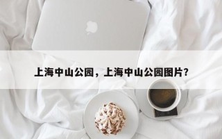 上海中山公园，上海中山公园图片？