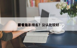 前十
耐看电影排名？公认比较好
看电影？