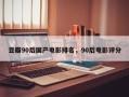 豆瓣90后国产电影排名，90后电影评分