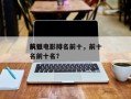 前十
抗狙电影排名前十，前十
抗狙电影排名前十名？