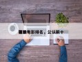 前十
顶级电影排名，公认前十
电影？