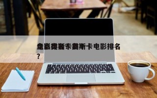 盘点奥斯卡前十
电影排名？奥斯卡电影排名
？