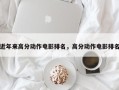 近年来高分动作电影排名，高分动作电影排名
