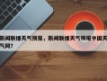 新闻联播天气预报，新闻联播天气预报中国天气网？